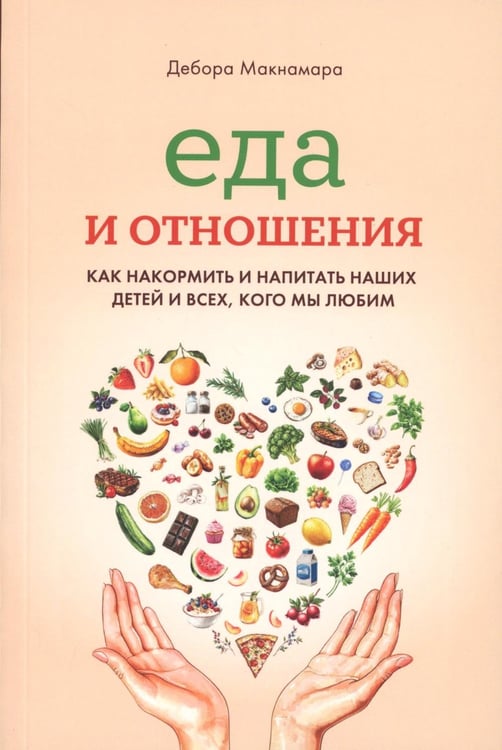 Обложка книги «Еда и отношения» — Макнамара Дебора, ISBN 9786190405566