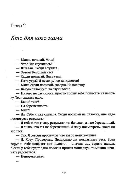 Дополнительное изображение книги «Хорошая? Плохая? Живая! Мама»