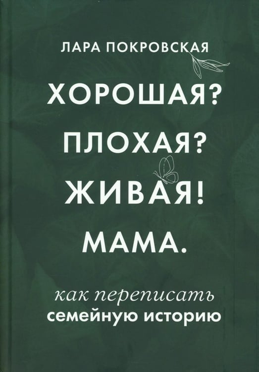 Дополнительное изображение книги «Хорошая? Плохая? Живая! Мама»