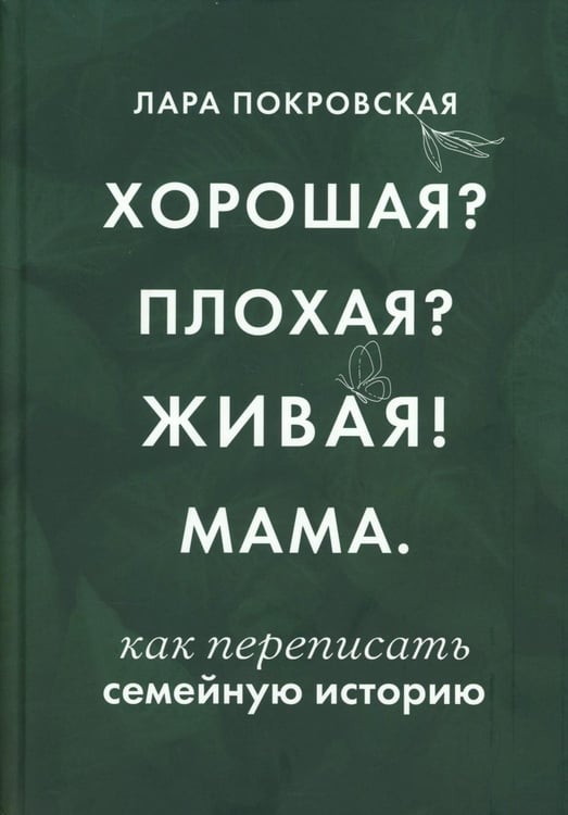 Обложка книги «Хорошая? Плохая? Живая! Мама» — Покровская Лариса (Лара), ISBN 9785605260318