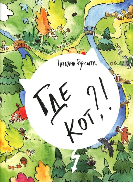 Дополнительное изображение книги «Где кот?!»