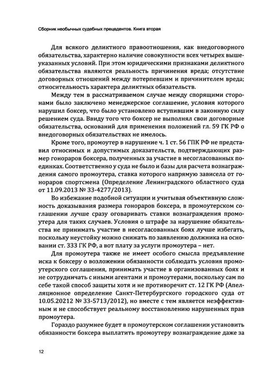 Дополнительное изображение книги «Сборник необычных судебных прецедентов. Кн. 2»