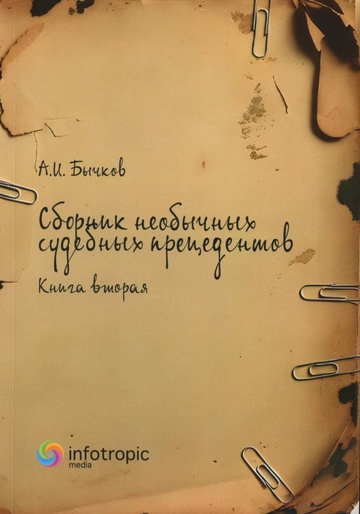 Обложка книги «Сборник необычных судебных прецедентов. Кн. 2» — Бычков Александр Игоревич, ISBN 9785999805133