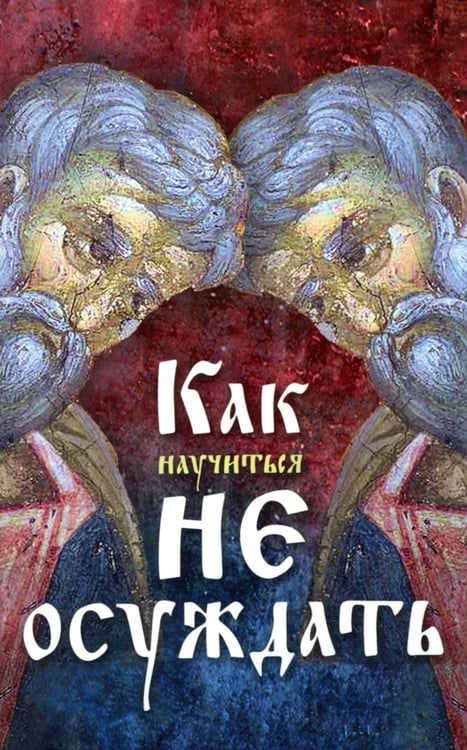 Дополнительное изображение книги «Как научиться не осуждать ближнего»