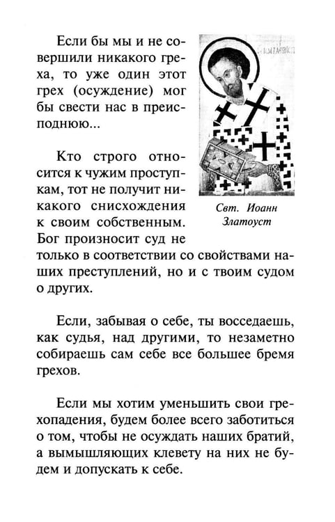 Дополнительное изображение книги «Как научиться не осуждать ближнего»