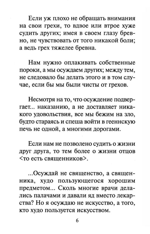 Дополнительное изображение книги «Как научиться не осуждать ближнего»