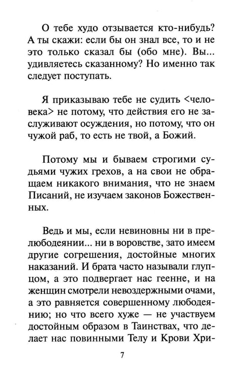 Дополнительное изображение книги «Как научиться не осуждать ближнего»