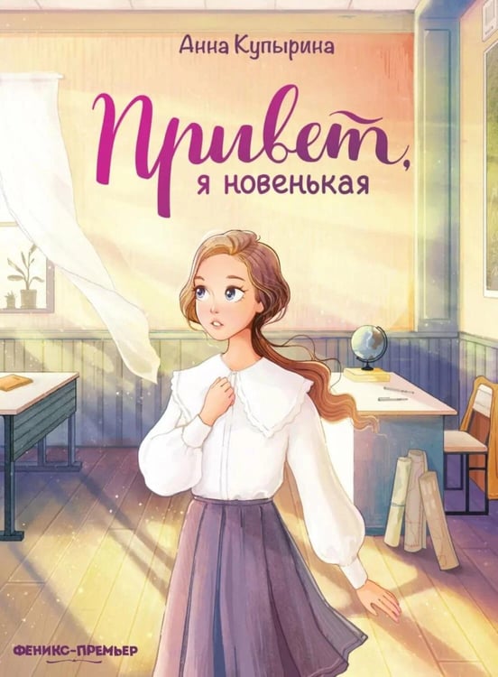 Обложка книги «Привет, я новенькая. 2-е изд» — Купырина  Анна М., ISBN 9785222464984