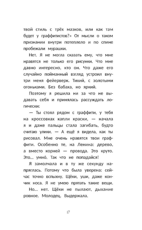 Дополнительное изображение книги «Граффити для незнакомки»