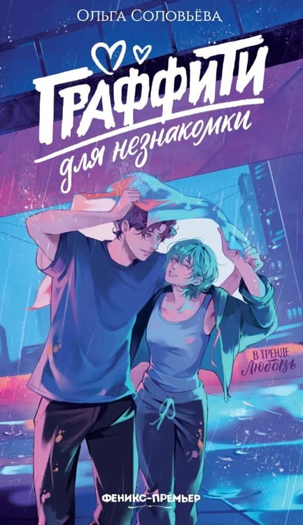 Дополнительное изображение книги «Граффити для незнакомки»
