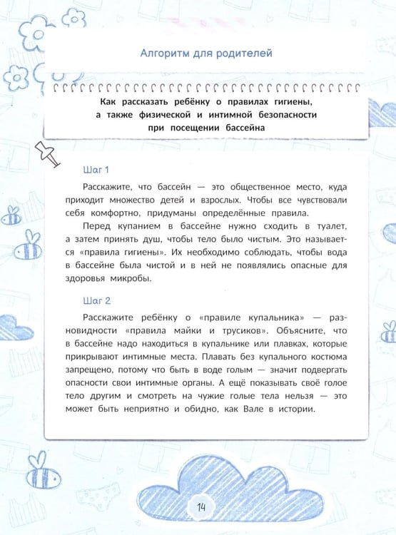 Дополнительное изображение книги «Интимная безопасность для детей»