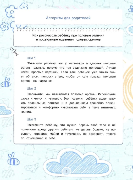 Дополнительное изображение книги «Интимная безопасность для детей»