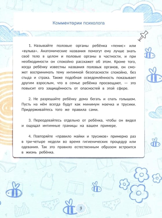Дополнительное изображение книги «Интимная безопасность для детей»