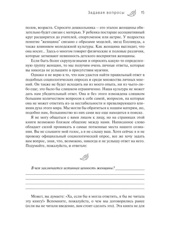 Дополнительное изображение книги «Истинная ценность женщины»