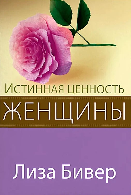 Дополнительное изображение книги «Истинная ценность женщины»