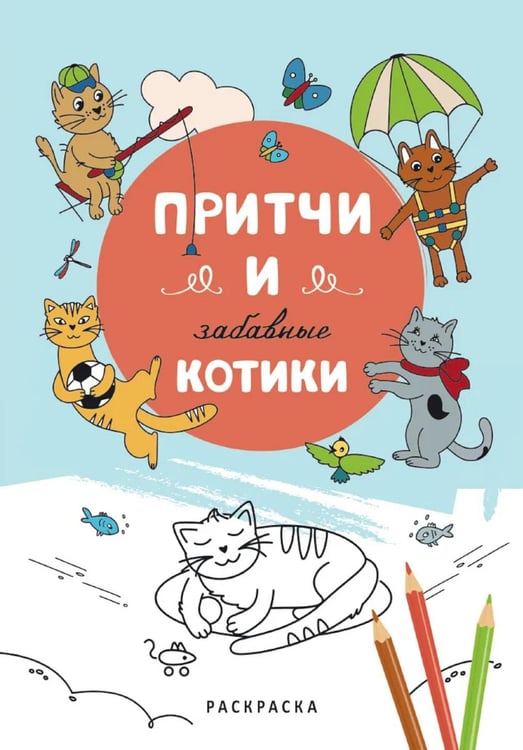 Дополнительное изображение книги «Притчи и забавные котики. Раскраска»