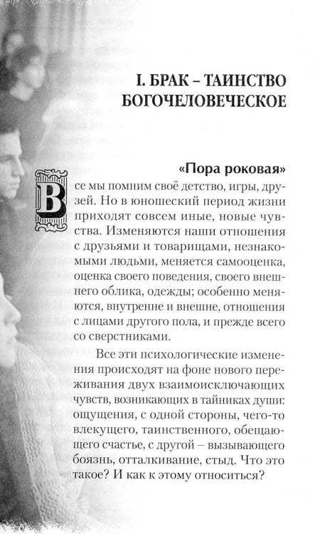 Дополнительное изображение книги «Любовь, брак, семья. 4-е изд»