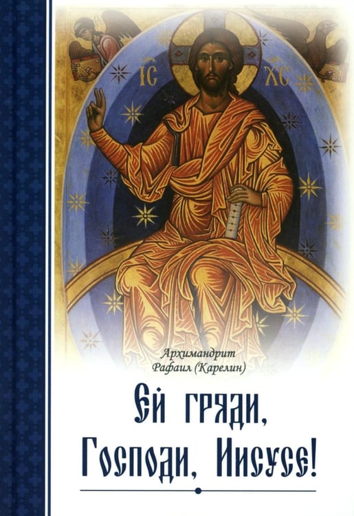 Дополнительное изображение книги «Ей, гряди, Господи Иисусе!. 3-е изд»