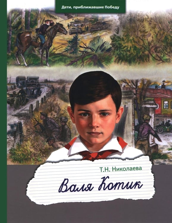 Дополнительное изображение книги «Валя Котик»