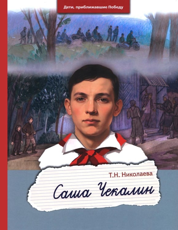Обложка книги «Саша Чекалин» — Николаева Татьяна Николаевна, ISBN 9785907759312