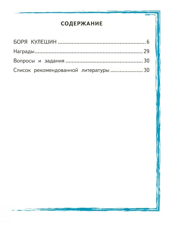 Дополнительное изображение книги «Боря Кулешин»
