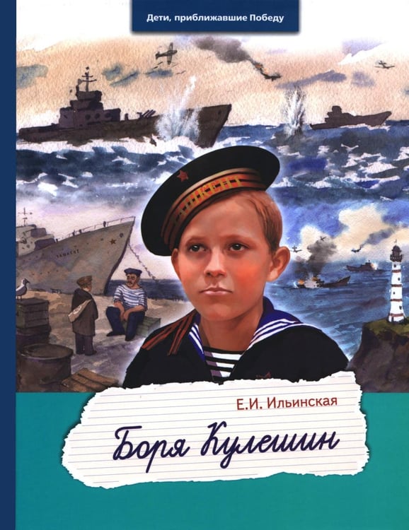 Обложка книги «Боря Кулешин» — Ильинская Елена Ивановна, ISBN 9785907759428
