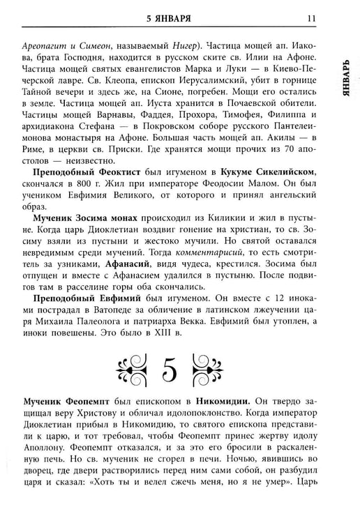Дополнительное изображение книги «Жития всех святых»