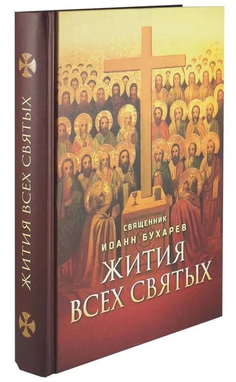 Дополнительное изображение книги «Жития всех святых»