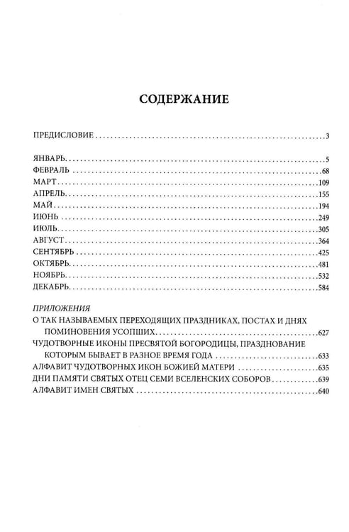 Дополнительное изображение книги «Жития всех святых»