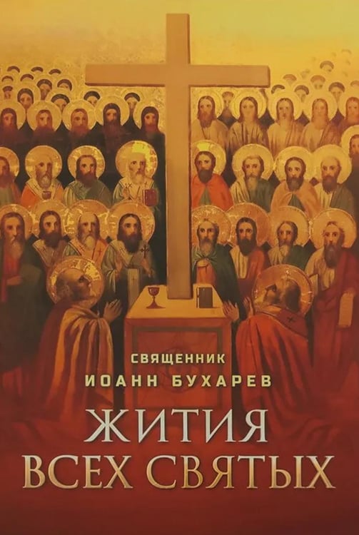 Обложка книги «Жития всех святых» — None, ISBN 9785996809677