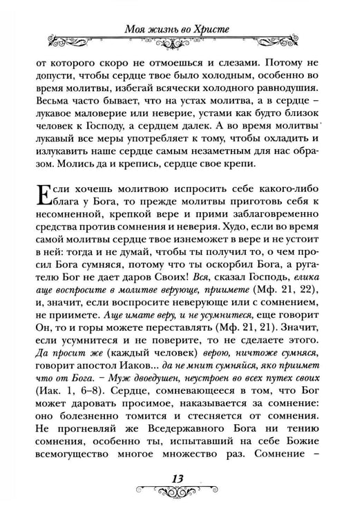 Дополнительное изображение книги «Моя жизнь во Христе»