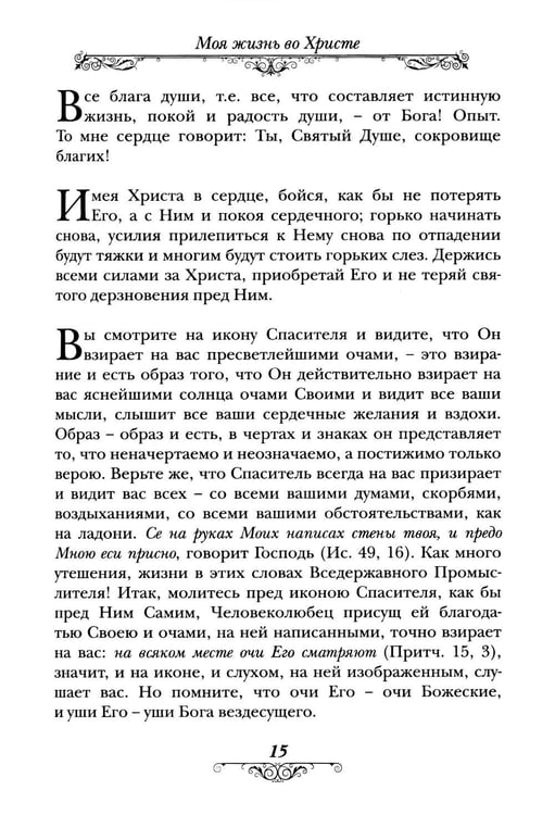 Дополнительное изображение книги «Моя жизнь во Христе»