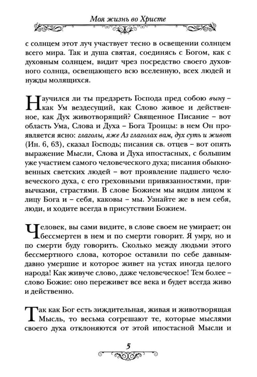 Дополнительное изображение книги «Моя жизнь во Христе»
