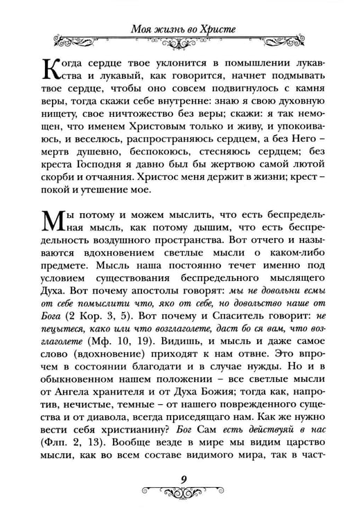 Дополнительное изображение книги «Моя жизнь во Христе»