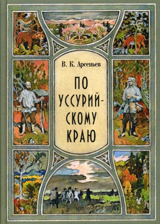 Обложка книги «По уссурийскому краю: повесть» — Арсеньев Владимир Клавдиевич, ISBN 9785604414378