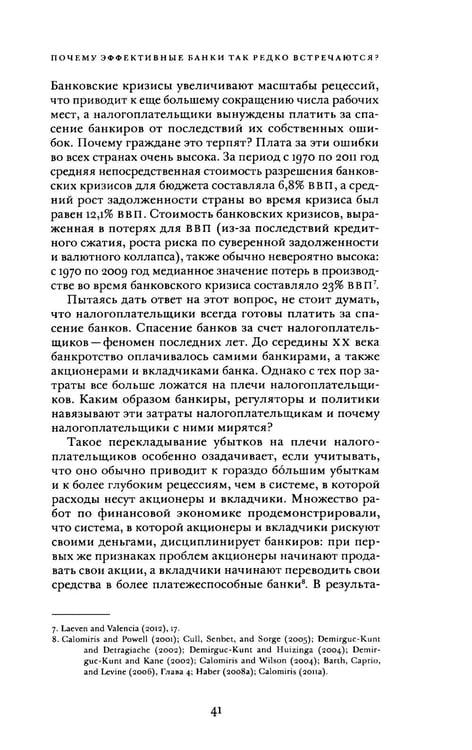 Дополнительное изображение книги «Непрочные по конструкции: политические причины банковских кризисов и дефицита кредитов»