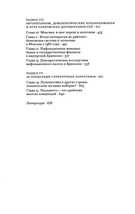 Дополнительное изображение книги «Непрочные по конструкции: политические причины банковских кризисов и дефицита кредитов»