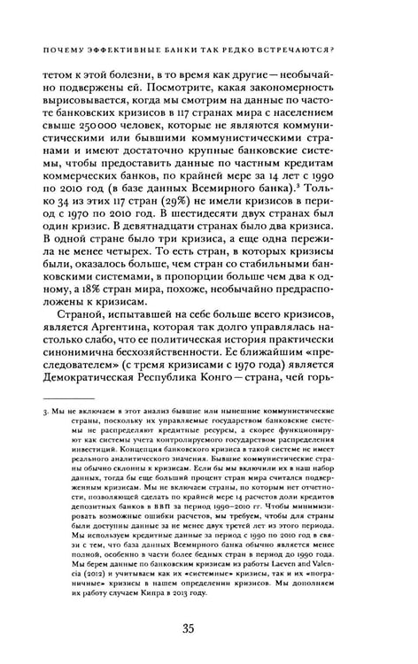 Дополнительное изображение книги «Непрочные по конструкции: политические причины банковских кризисов и дефицита кредитов»