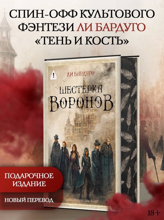 Дополнительное изображение книги «Шестерка воронов. В переводе Н. Осояну»
