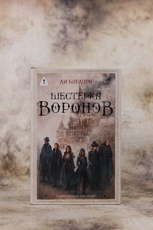 Дополнительное изображение книги «Шестерка воронов. В переводе Н. Осояну»