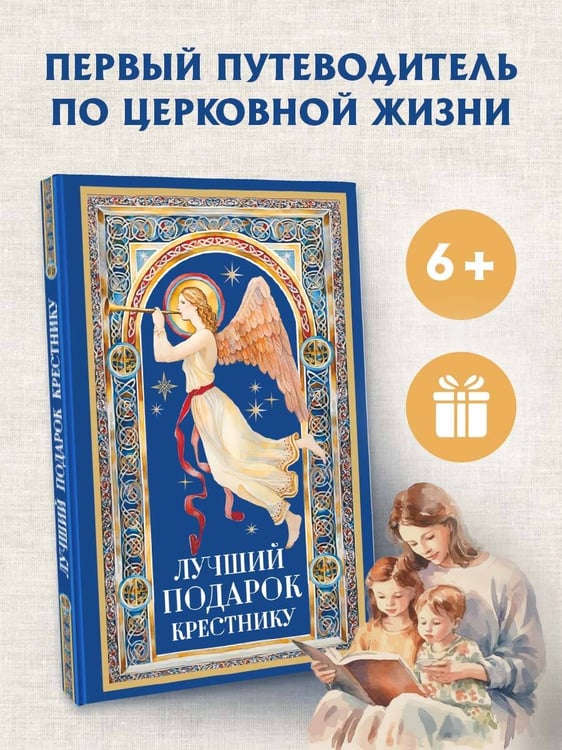 Дополнительное изображение книги «Лучший подарок крестнику»