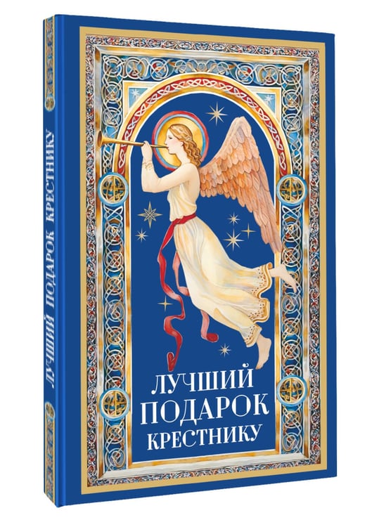 Дополнительное изображение книги «Лучший подарок крестнику»