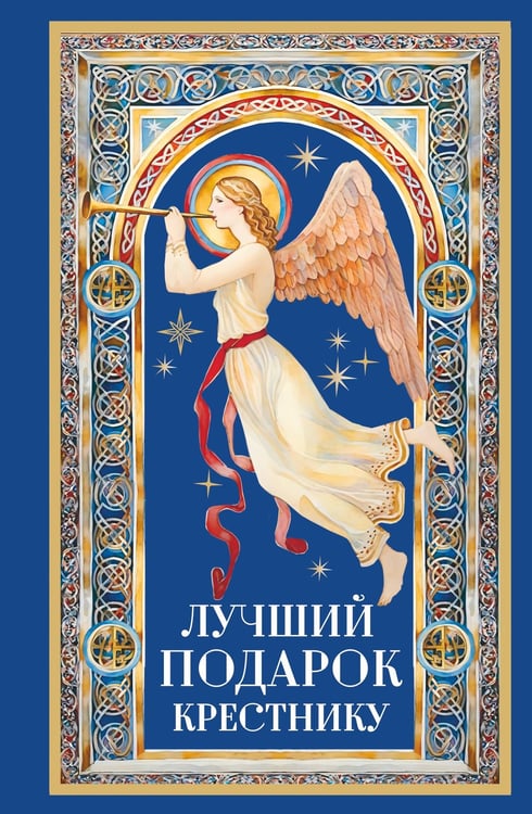 Обложка книги «Лучший подарок крестнику» — Куцаева Наталия Георгиевна, ISBN 9785171836078
