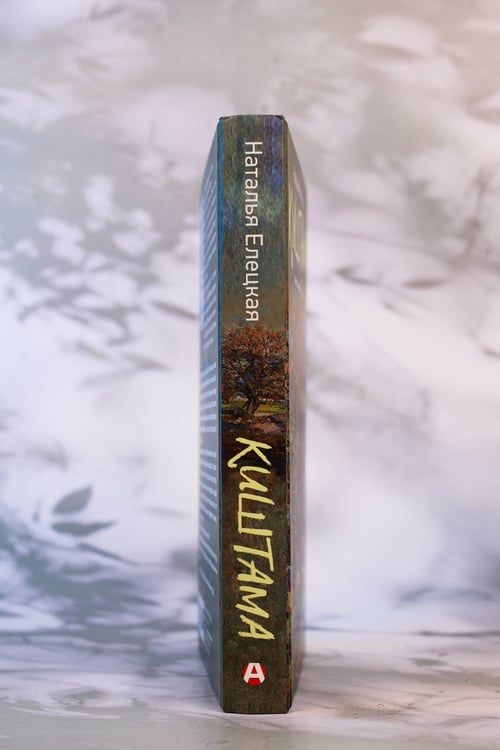 Дополнительное изображение книги «Киштама»