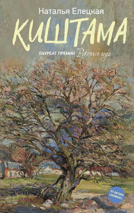 Обложка книги «Киштама» — Елецкая Наталья Владимировна, ISBN 9785171819255