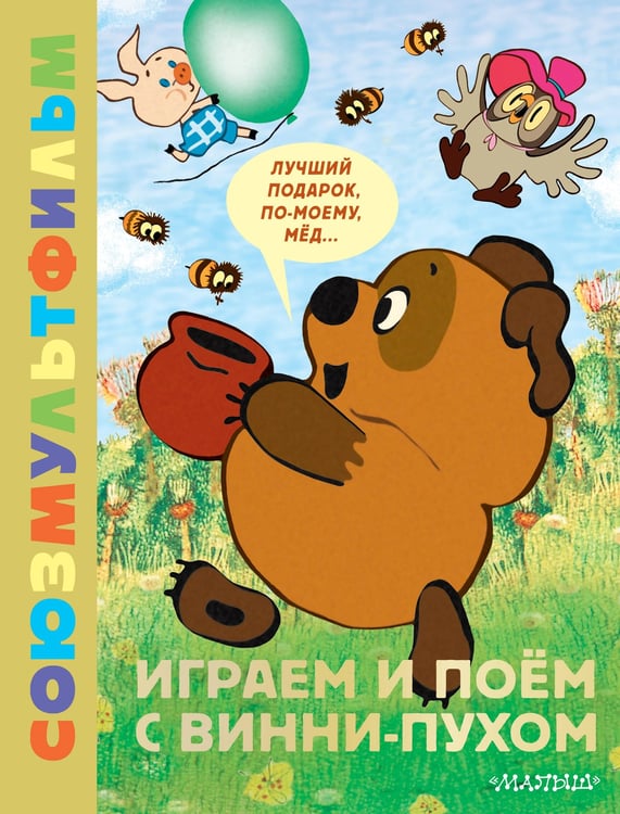 Обложка книги «Играем и поём с Винни-Пухом» — Заходер Борис Владимирович, ISBN 9785171809003