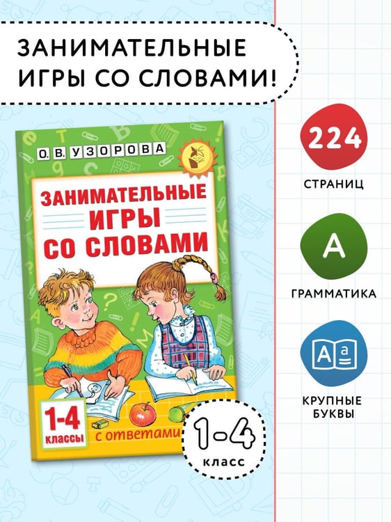 Дополнительное изображение книги «Занимательные игры со словами. 1- 4 классы»