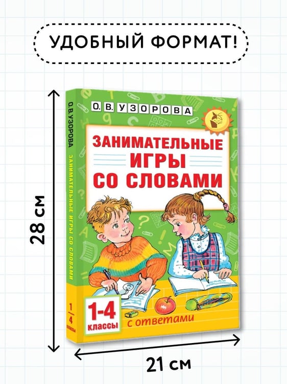Дополнительное изображение книги «Занимательные игры со словами. 1- 4 классы»