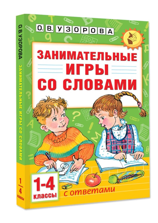 Дополнительное изображение книги «Занимательные игры со словами. 1- 4 классы»