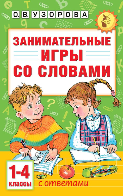 Обложка книги «Занимательные игры со словами. 1- 4 классы» — Узорова Ольга Васильевна, ISBN 9785171646738